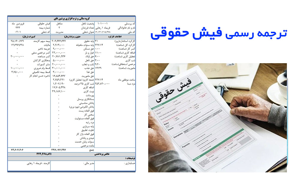 ترجمه رسمی فیش حقویقی