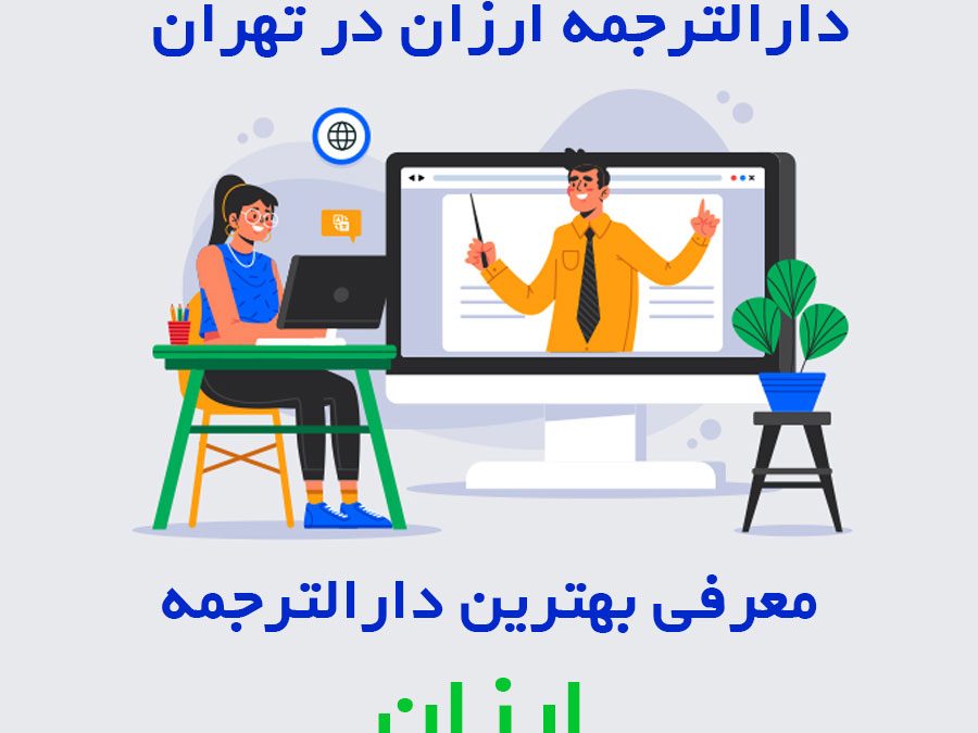 دارالترجمه ارزان