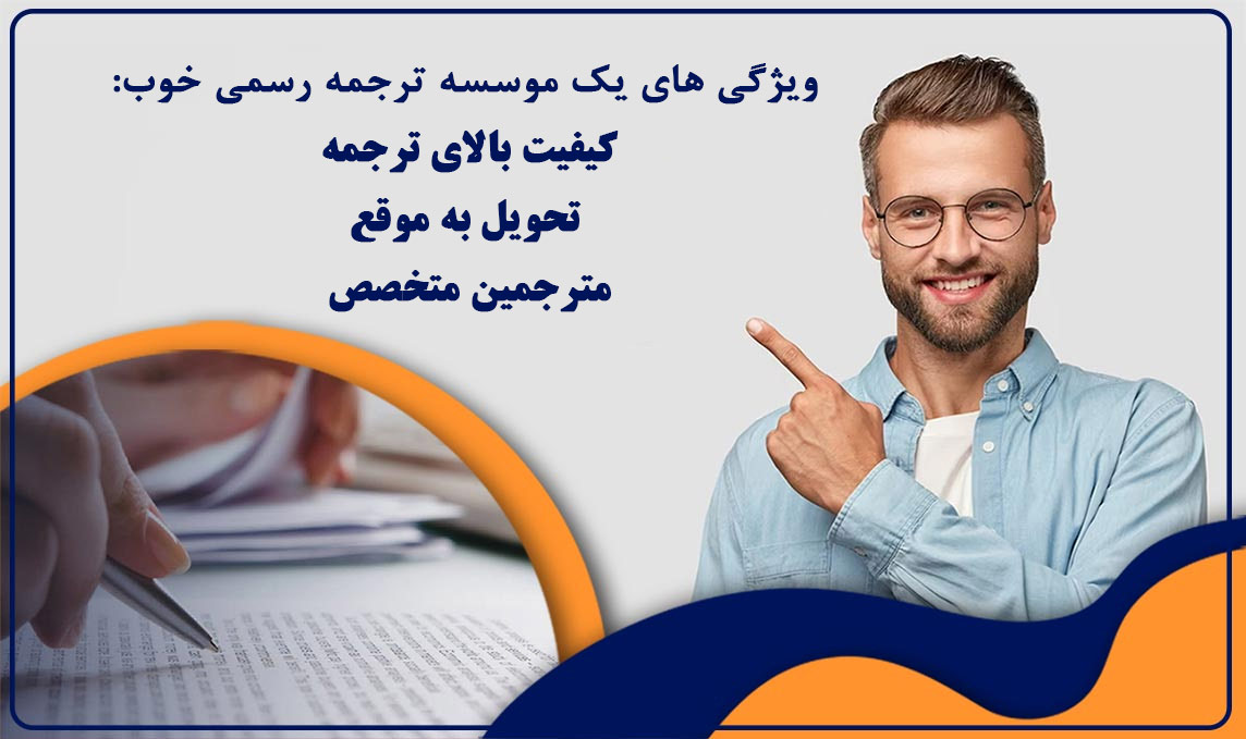 بهترین دارالترجمه رسمی در تهران