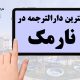 ترجمه رسمی در منطقه نارمک تهران