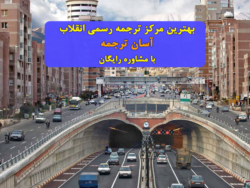 بهترین دارالترجمه رسمی انقلاب تهران