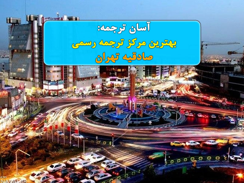 بهترین دارالترجمه صادقیه تهران