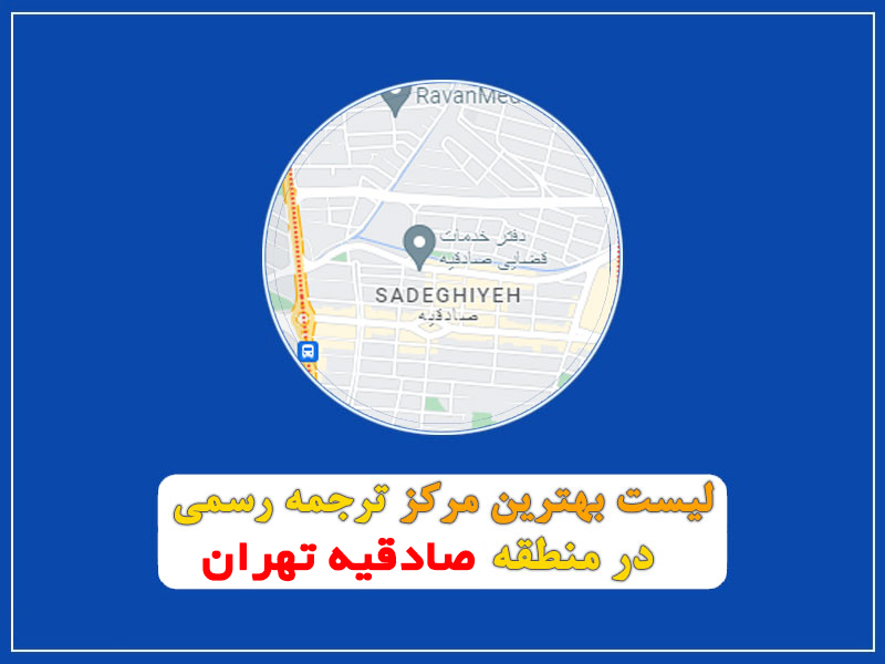 دارالترجمه رسمی در صادقیه تهران