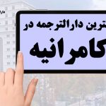 دارالترجمه رسمی در تهران منطقه کامرانیه (فوری و آنلاین)