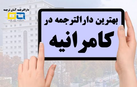 دارالترجمه رسمی در تهران منطقه کامرانیه (فوری و آنلاین)