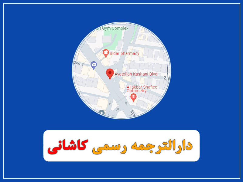 دارالترجمه رسمی در آیت الله کاشانی تهران