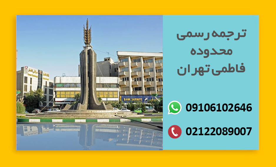 دارالترجمه رسمی فاطمی تهران