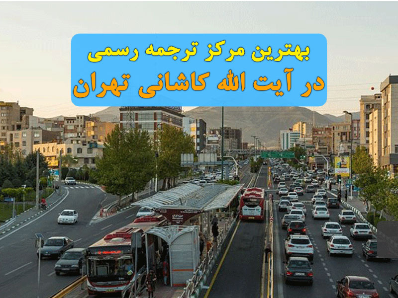 ترجمه رسمی کاشانی تهران