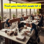 از کجا بفهمیم دارالترجمه رسمی است؟