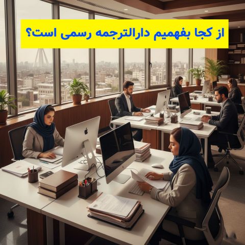 از کجا بفهمیم دارالترجمه رسمی است؟