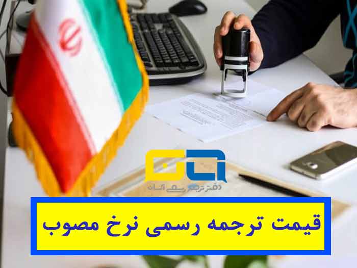 قیمت ترجمه رسمی مدارک