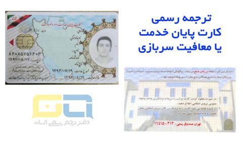 ترجمه کارت پایان خدمت و معافیت سربازی