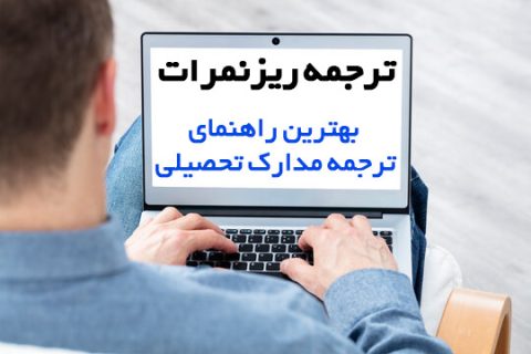 ترجمه ریز نمرات