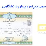 ترجمه رسمی دیپلم و پیش دانشگاهی