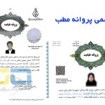 ترجمه رسمی پروانه مطب