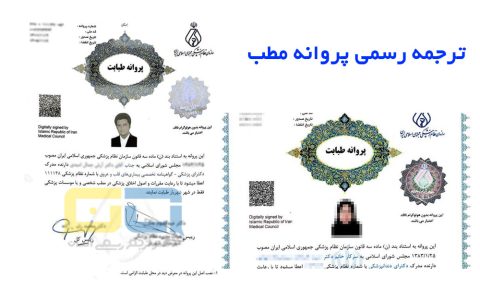 ترجمه رسمی پروانه مطب