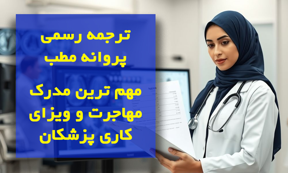 ترجمه رسمی پروانه مطب