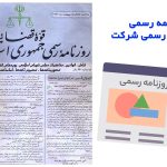 ترجمه رسمی روزنامه رسمی