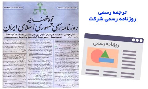 ترجمه رسمی روزنامه رسمی