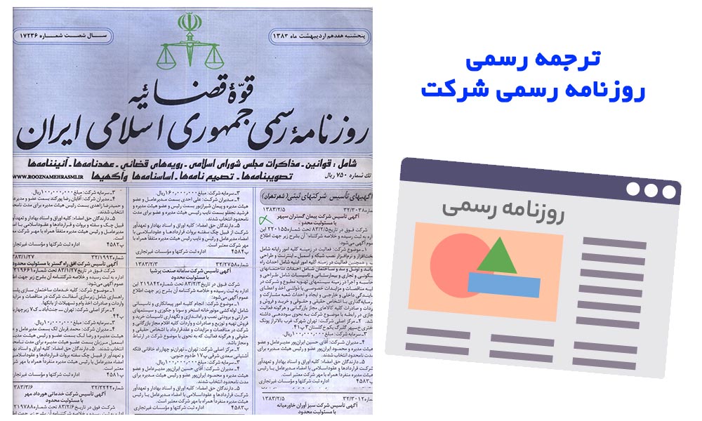 ترجمه رسمی روزنامه رسمی و تغییرات