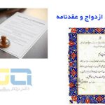 ترجمه سند ازدواج و عقدنامه