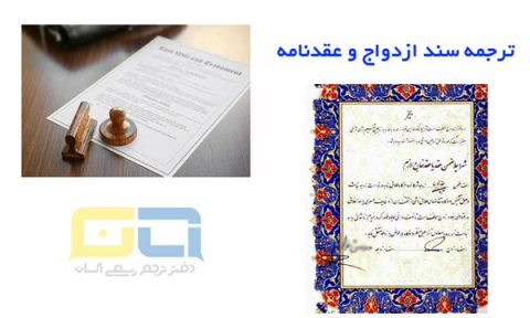 ترجمه سند ازدواج و عقدنامه