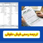 ترجمه رسمی فیش حقوقی
