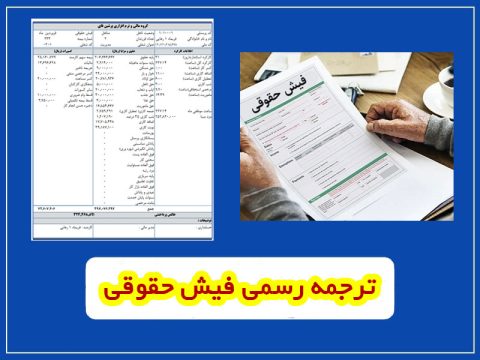 ترجمه رسمی فیش حقوقی