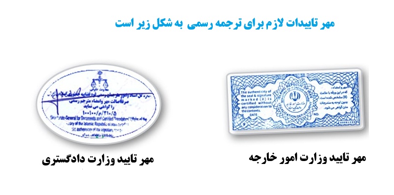 مهر تایید دادگستری و وزارت امور خارجه