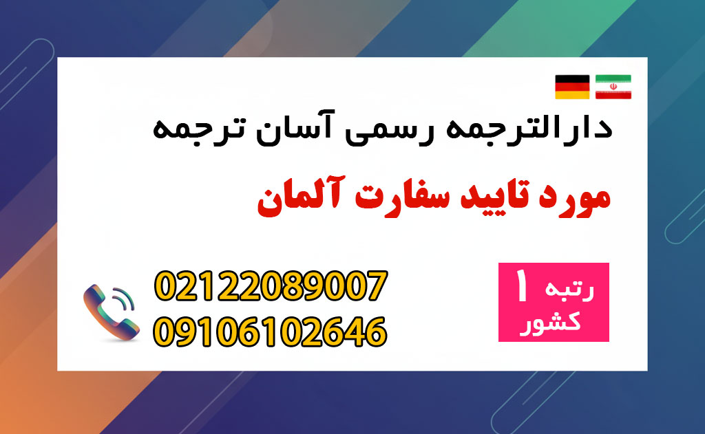 لیست دارالترجمه‌ مورد تأیید آلمان
