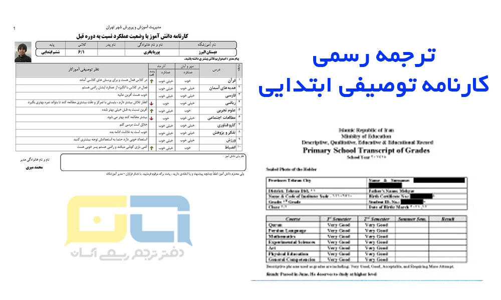 ترجمه رسمی کارنامه توصیفی ابتدایی