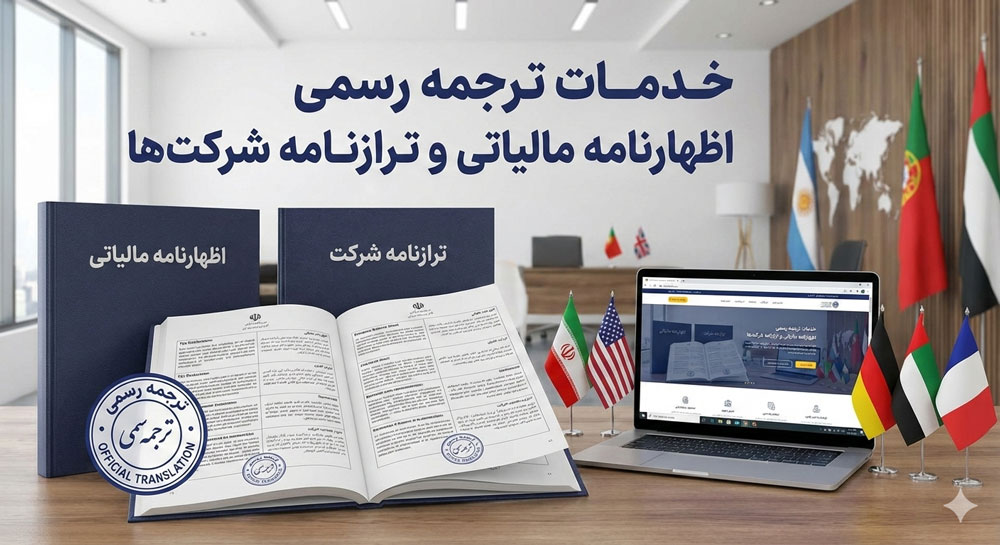 ترجمه رسمی اظهارنامه مالیاتی و ترازنامه شرکت‌ها