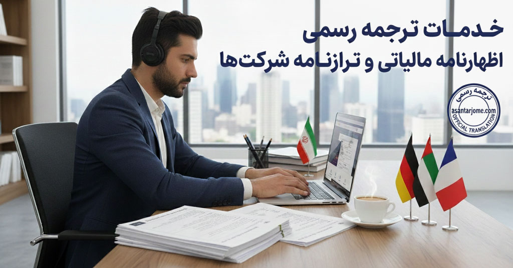 ترجمه رسمی اظهارنامه مالیاتی