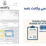 ترجمه رسمی وکالت نامه