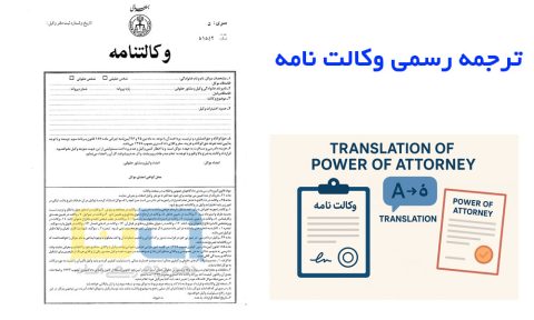 ترجمه رسمی وکالت نامه