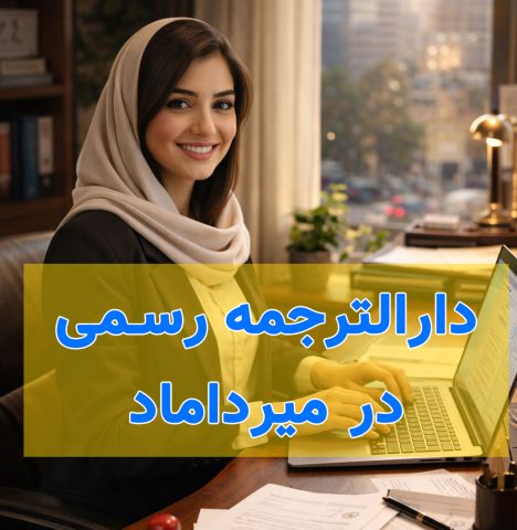 لیست دارالترجمه رسمی میر داماد