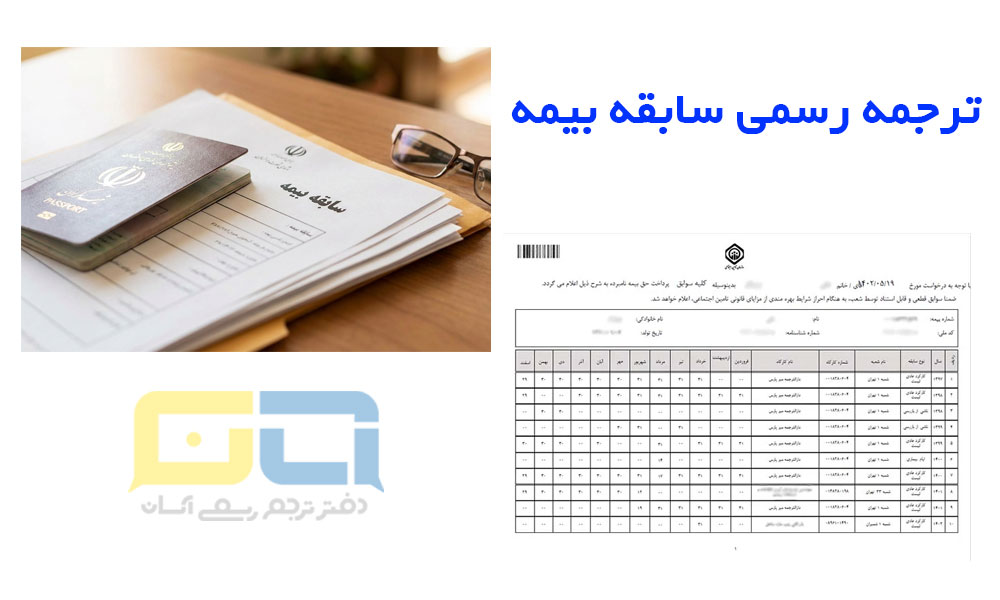ترجمه رسمی سابقه بیمه